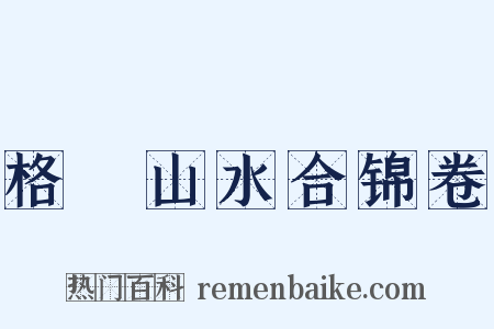 格菴山水合锦卷是什么意思的图片